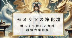 People-pleasing ピープルプレージングを強力に浄化するセオリツの浄化塩