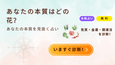 あなたの才能が花開く！開運ボタニカル診断